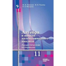 Algebra and beginning of mathematical analysis. Grade 11. Didactic materials to the textbook of Sh. A. Alimova. Basic and in -depth levels. Shabunin M.I., Tkacheva M.V.