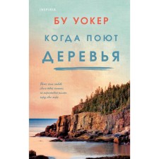 Когда поют деревья. Уокер Б.