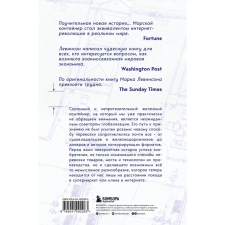 Box. As a cargo container made the world less, and the world economy is larger. Levinson M.-1