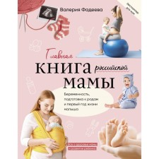 The main book of the Russian mother. Fadeeva V.V.