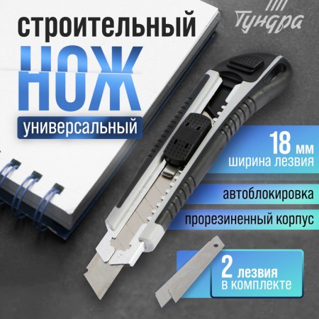 Knife universal tundra, metal guide, 2 spare blades, 2K case, 18 mm
