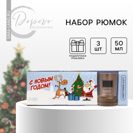 Set of glass Gift "Merry New Year", 3 pcs., 50 ml