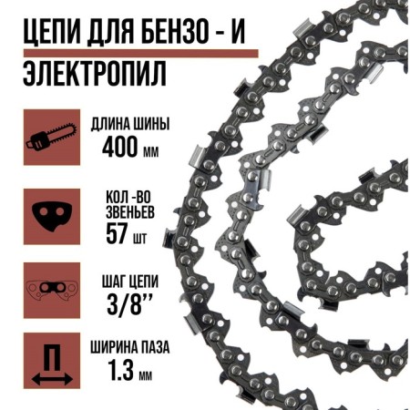 Chain for a gas station Lom, 16 ", 400 mm, groove width 1.3 mm, step 3/8", 57 links