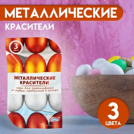 Food mixtures "Metal dyes", 3 colors