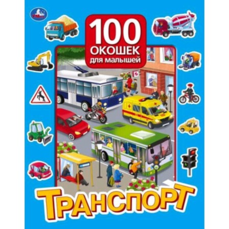 100 windows for kids. Transport