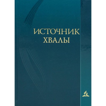 Источник хвалы духовных гимнов. 2-е издание, исправленное