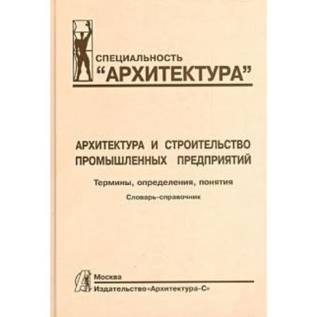 Architecture and construction of industrial enterprises