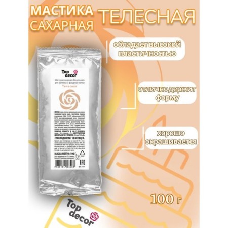 Sugar mastic, vanilla, bodily, 100 g