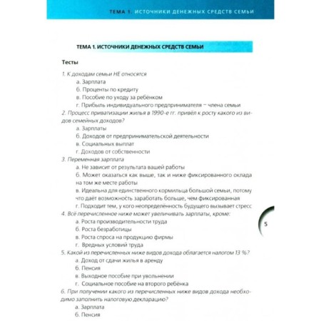 Financial literacy. Specialized training. Control and measuring materials. Savitskaya E.-1