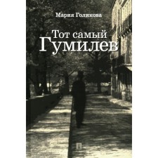 The same Gumilyov. Golikova M.V.