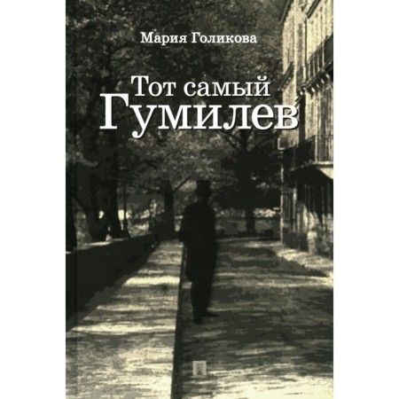 The same Gumilyov. Golikova M.V.