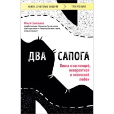 Two boots. A book about real, incredible and unbearable love. Savelyeva O.A.