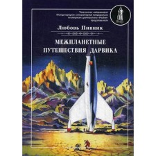 Darwick interplanetary travels. Pivnik L.