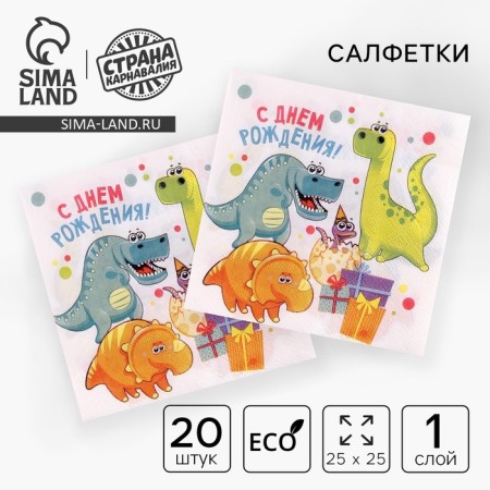 Paper napkins "Happy birthday", Dino, 25x25, set of 20 pcs.