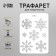 Plastic stencil "Snowflakes" 16x22 cm