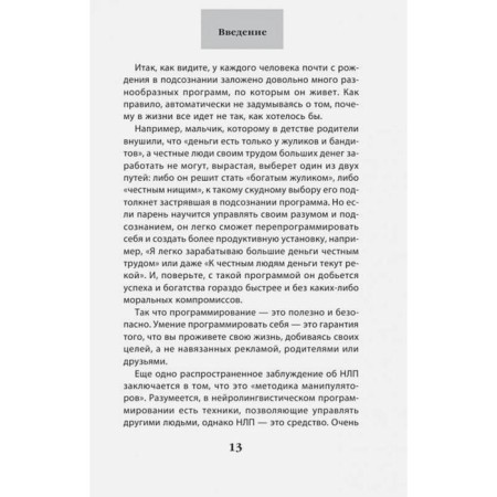 How to achieve your own with the help of NLP. 49 simple rules. Isaeva V.S.-10