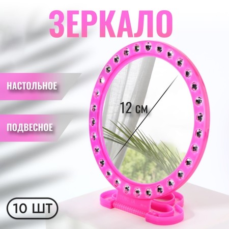 Mirror desktop, mirror surface d = 12 cm, packing 10 pcs, pink color