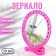 Mirror desktop, mirror surface d = 12 cm, packing 10 pcs, pink color