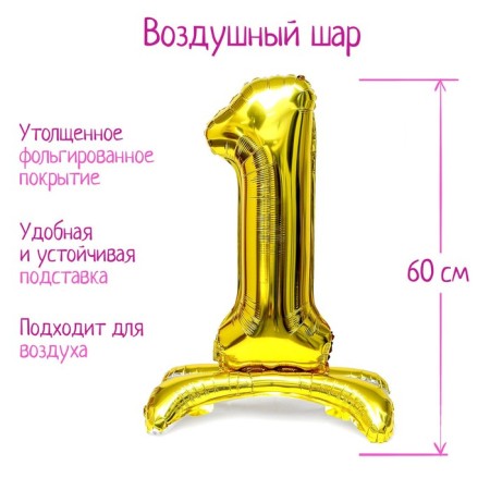 Foil ball 32 "Number 1", on a stand, color gold