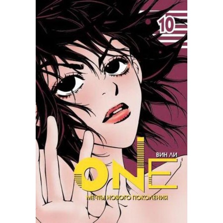 One. Volume 10. Dreams of a new generation. Lee