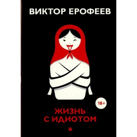 Life with an idiot. Erofeev V.