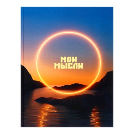 A4 notebook, 160 sheets in the sunset cage, solid cover, glossy lamination, an offset block 60g/m2