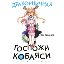 Drakornik Madame Kobayashi. Volume 2. 2nd edition, corrected. Kesinja K.