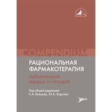 Рациональная фармакотерапия заболеваний сердца и сосудов. Compendium