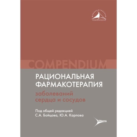 Рациональная фармакотерапия заболеваний сердца и сосудов. Compendium