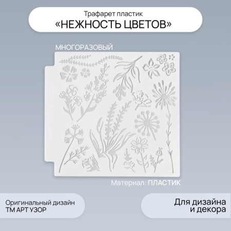 Stencil plastic "Tenderness of flowers" 13x13 cm