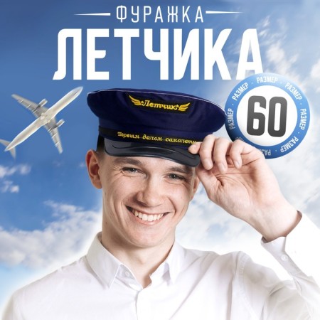 Фуражка лётчика «Первым делом - самолёты», р-р. 60-1