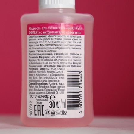 Liquid for removing varnish "Fast Effect" with Aloe and Eucalyptus extracts 30 ml-1