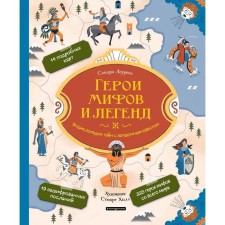 Герои мифов и легенд. Энциклопедия тайн с загадочным квестом. Лоуренс С.