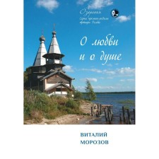 About love and about the soul: a collection of poems. Morozov V.