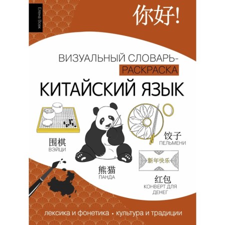 Chinese. Visual dictionary-painting. Vovk E.A.