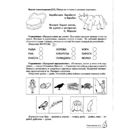 Тетрадь дошкольника. Учим звуки Р, Рь 5-7 лет. Азова Е. А.-11