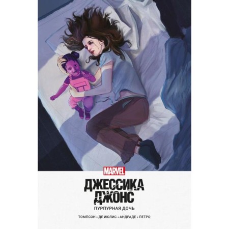 Jessica Jones. Purple daughter. Thompson K.