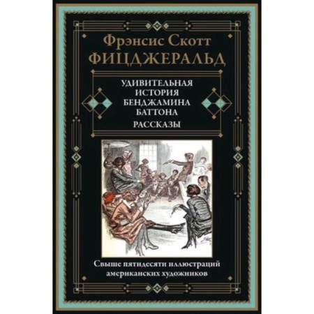 The amazing story of Benjamin Batton. Stories. Fitzgerald F.S.