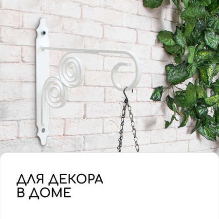 Bracket for kashpo kovyanny, 30 cm, metal, white-5