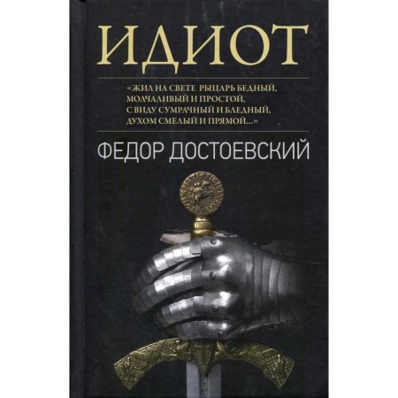 Idiot: Roman. Dostoevsky F.M.