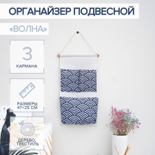 Organizer with pockets of the suspended “wave”, 3 departments, 47 × 25 cm, blue color
