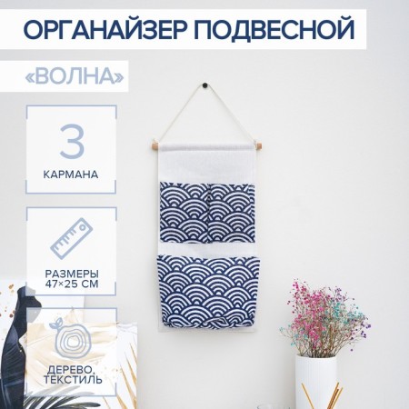 Organizer with pockets of the suspended “wave”, 3 departments, 47 × 25 cm, blue color