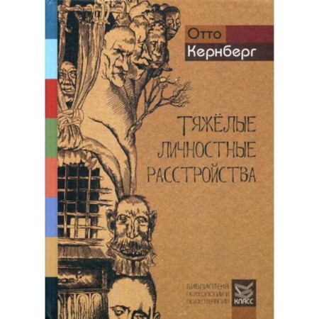 Severe personal disorders: psychotherapy strategies. Kernberg O.