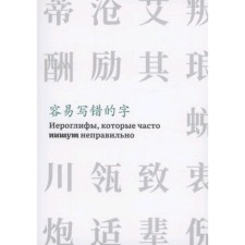 Иероглифы, которые часто читают неправильно. Часть 2