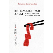Cinema of Asia: China, Japan and South Korea. Bogatyreva T.