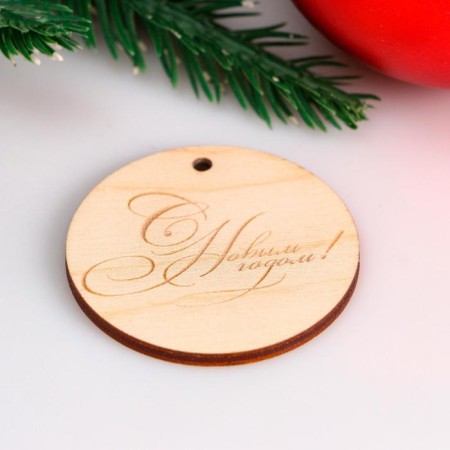 Бирка "С Новым Годом", бежевая, D=5см-1