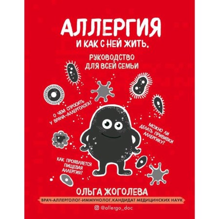 Allergy and how to live with it. Guide for the whole family. Zhogoleva O.A.