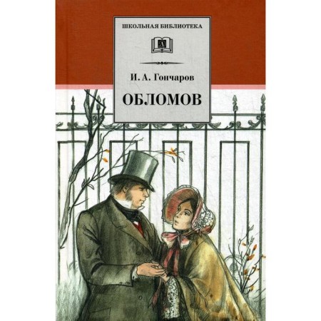 Oblomov: Roman. Goncharov I.A.