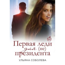 The first lady for (not) the president. Book 4. Sobolev U.
