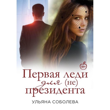 The first lady for (not) the president. Book 4. Sobolev U.